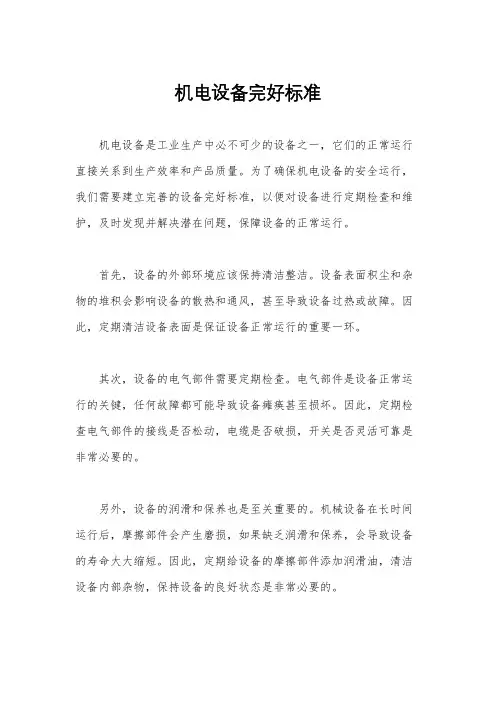 机电设备完好标准