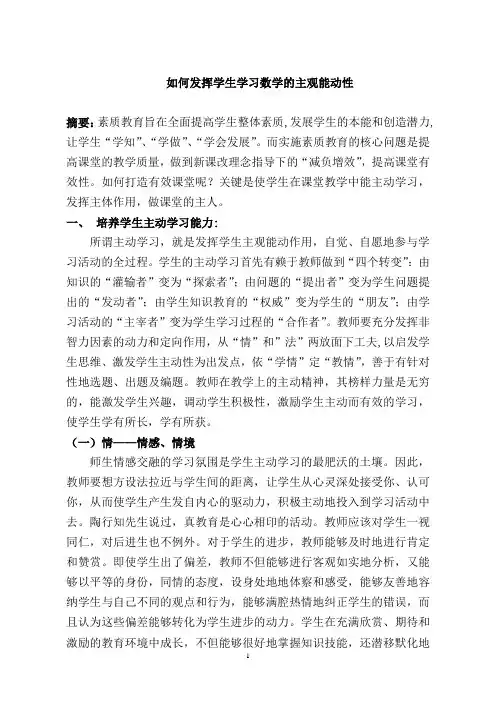 如何发挥学生学习数学的主观能动性