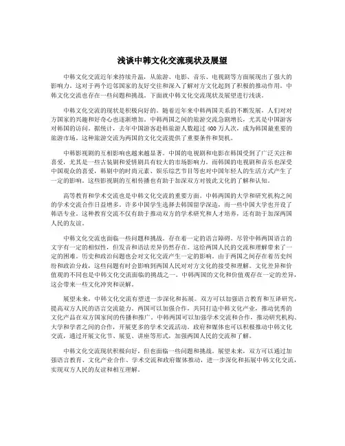 浅谈中韩文化交流现状及展望