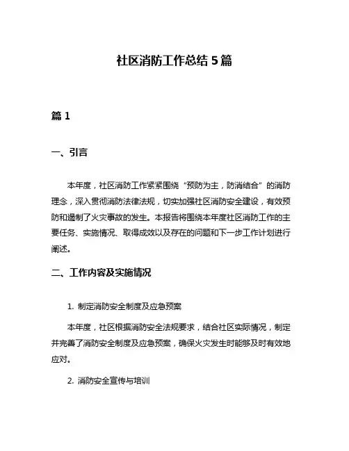 社区消防工作总结5篇