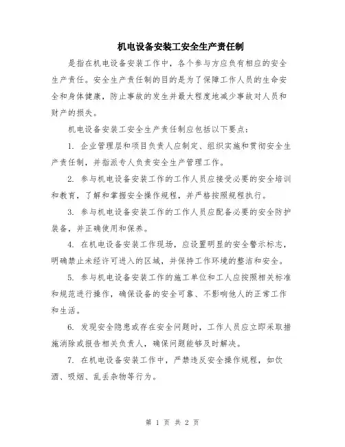 机电设备安装工安全生产责任制