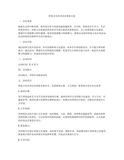 班级文化沙龙活动策划方案