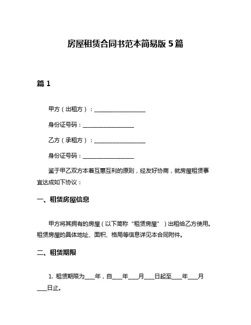 房屋租赁合同书范本简易版5篇