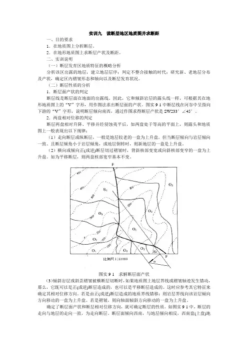 读断层地区地质图并求断距地质学