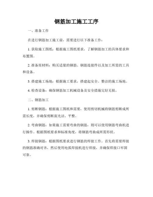 钢筋加工施工工序