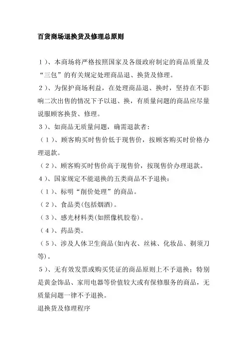 百货商场退换货及修理总原则
