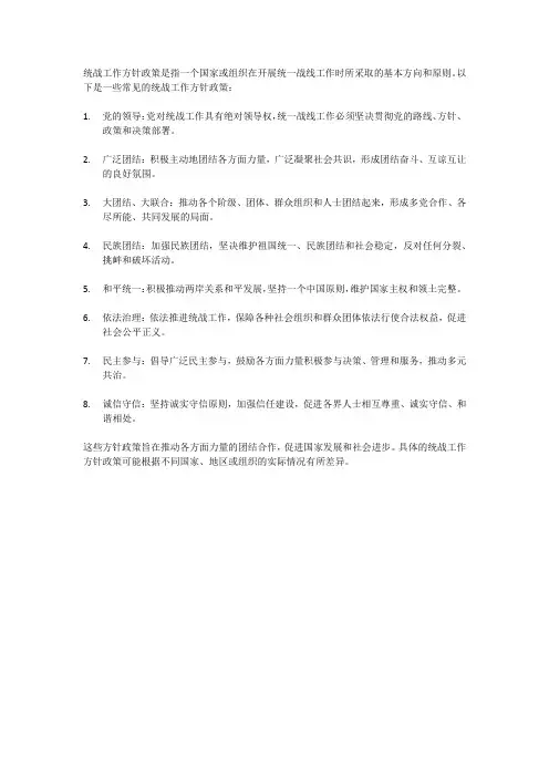 统战工作方针政策