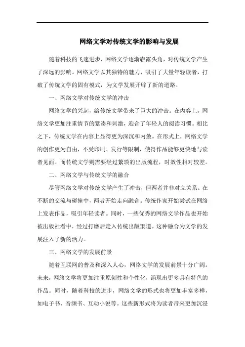网络文学对传统文学的影响与发展