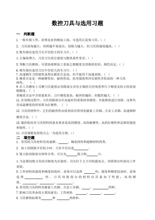 数控刀具选用习题与答案