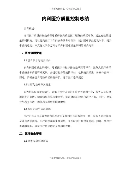 内科医疗质量控制总结