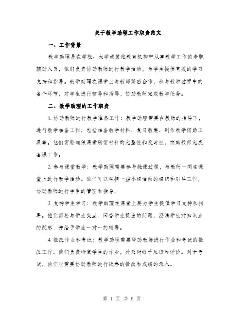 关于教学助理工作职责范文（2篇）