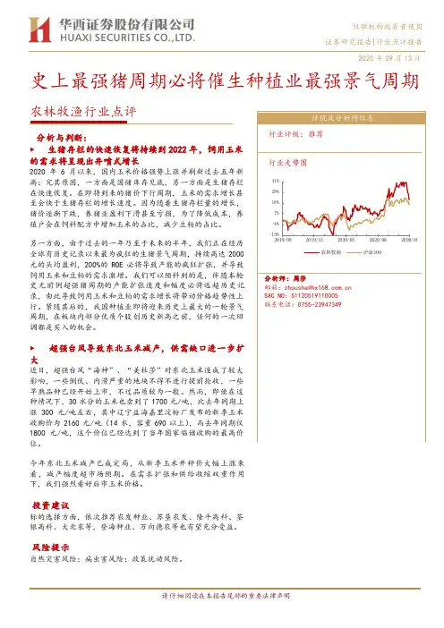 农林牧渔行业点评：史上最强猪周期必将催生种植业最强景气周期