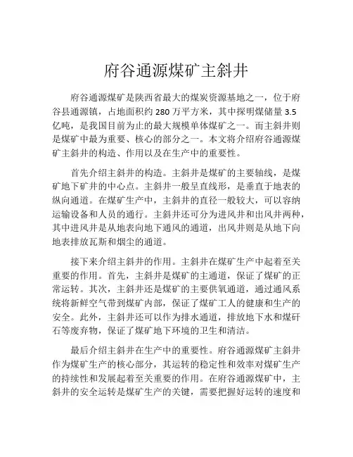 府谷通源煤矿主斜井