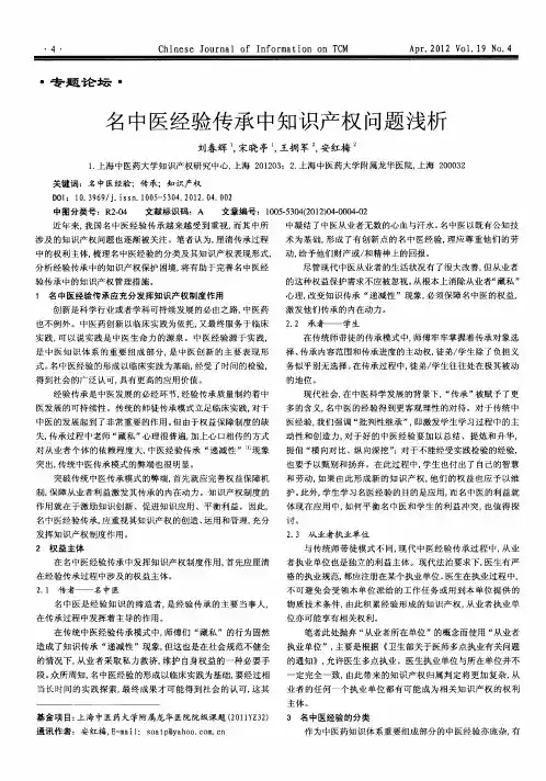 名中医经验传承中知识产权问题浅析
