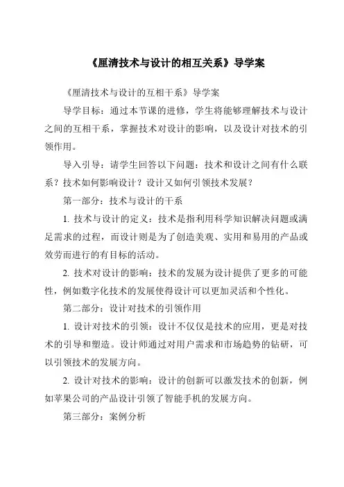 《厘清技术与设计的相互关系核心素养目标教学设计、教材分析与教学反思-2023-2024学年高中通用技