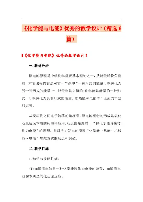 《化学能与电能》优秀的教学设计(精选6篇)