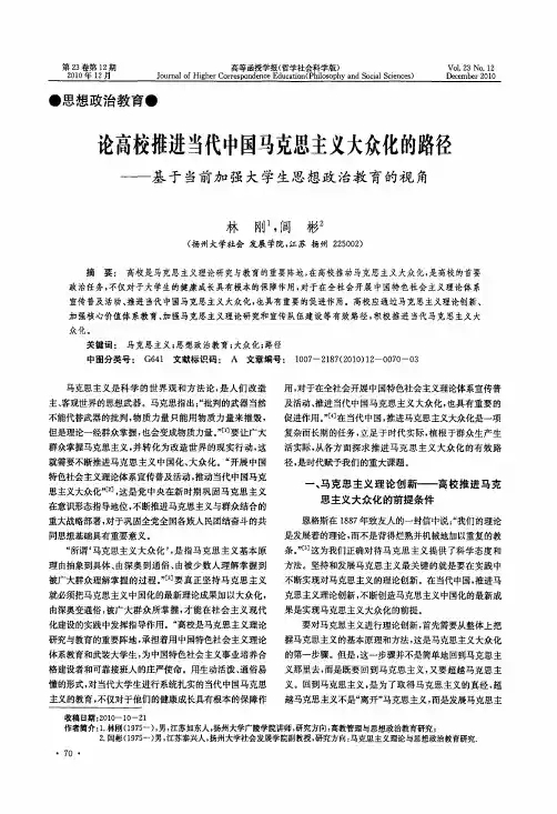 论高校推进当代中国马克思主义大众化的路径——基于当前加强大学生思想政治教育的视角