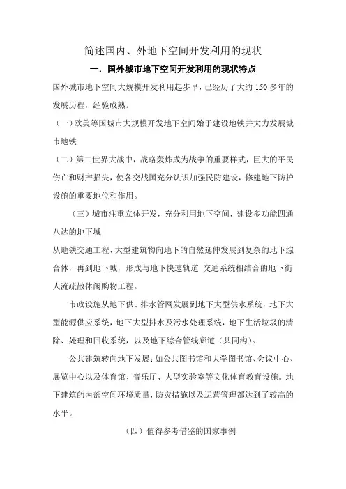 (完整版)简述国内外地下空间开发利用的现状