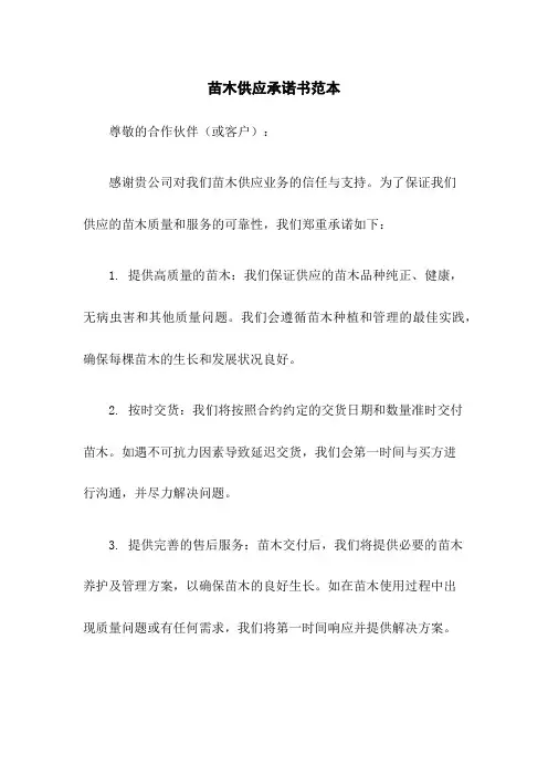 苗木供应承诺书范本