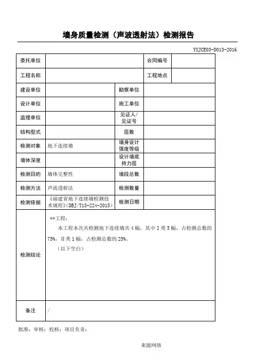 地下连续墙墙身质量检测(声波透射法)检测报告