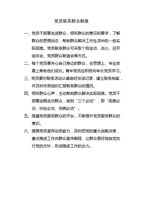 党员联系群众制度