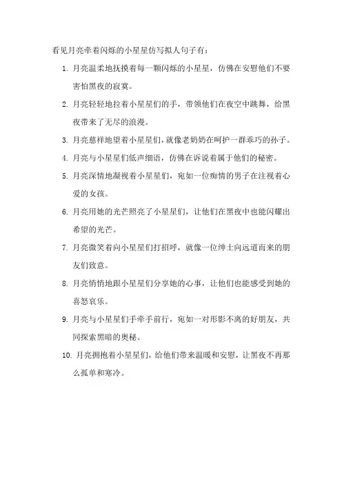 看见月亮牵着闪烁的小星星仿写拟人句子