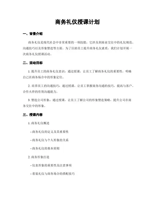 商务礼仪授课计划