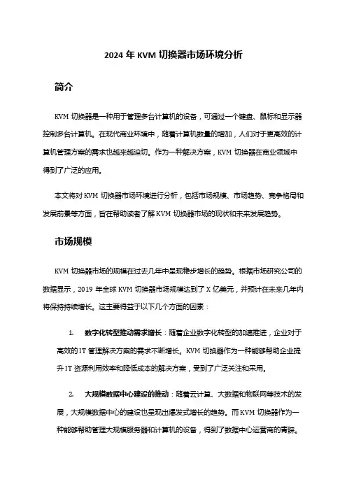 2024年KVM切换器市场环境分析