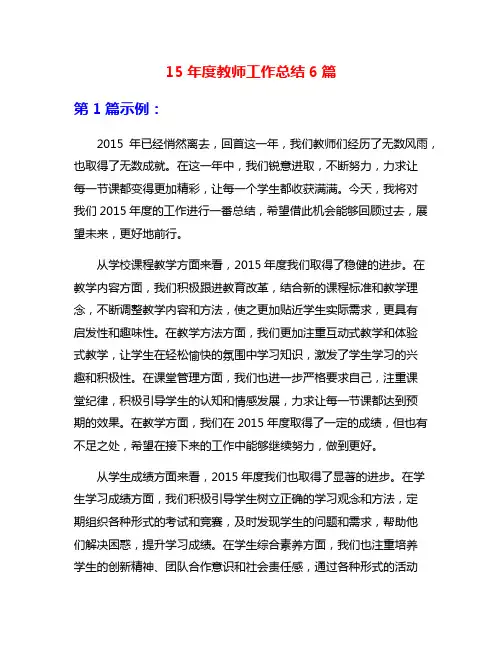 15年度教师工作总结6篇
