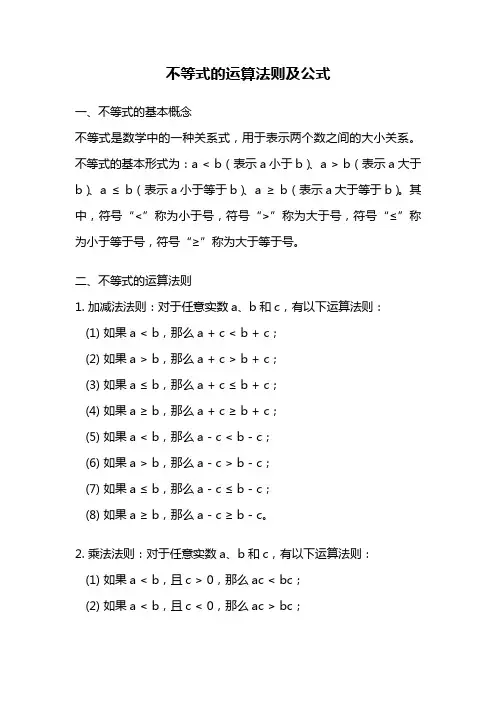 不等式的运算法则及公式
