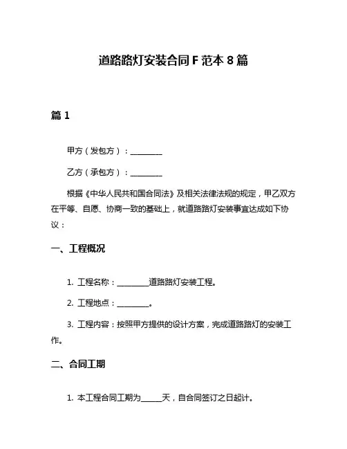 道路路灯安装合同F范本8篇