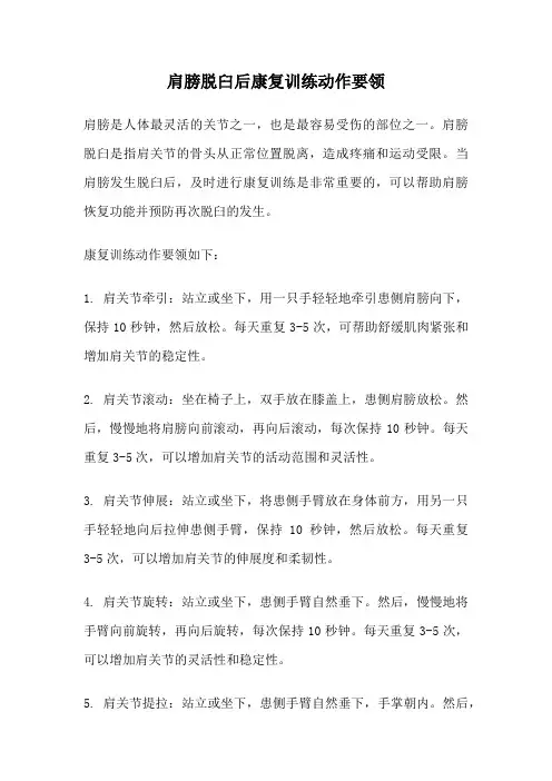 肩膀脱臼后康复训练动作要领