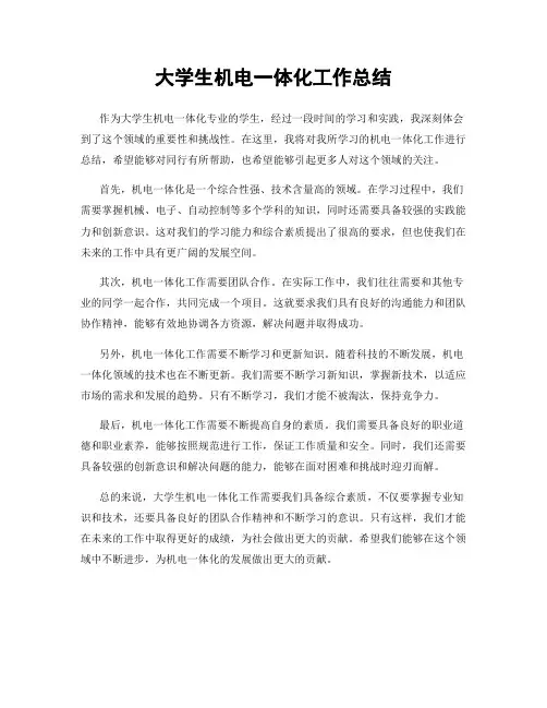 大学生机电一体化工作总结