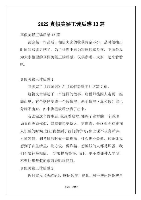 2022真假美猴王读后感13篇