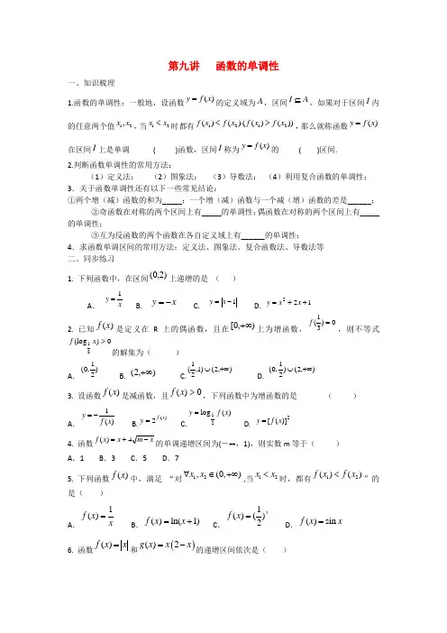 甘肃省张掖市高三数学一轮学案 模块1 函数与导数 第9讲 函数的单调性 新人教A版