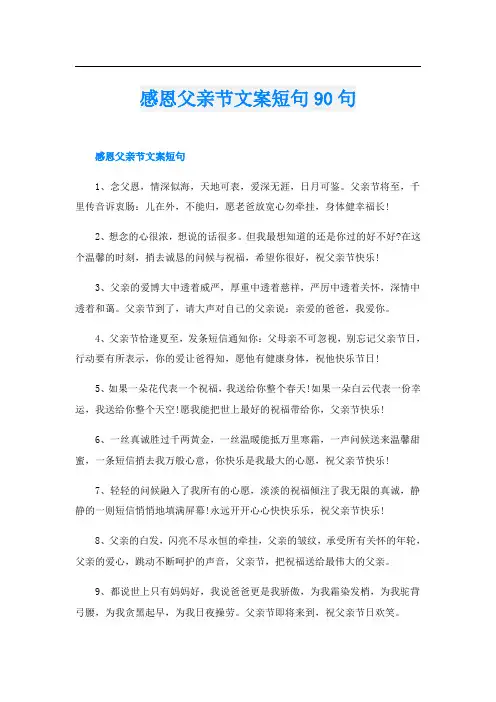 感恩父亲节文案短句90句