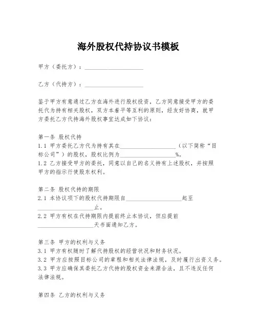 海外股权代持协议书模板