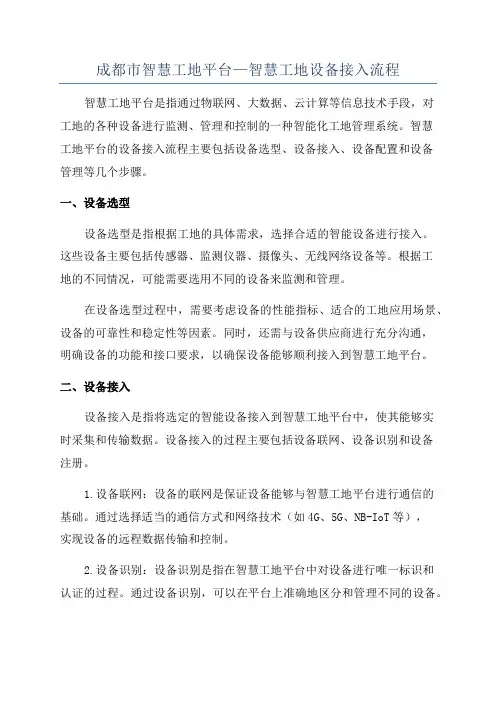 成都市智慧工地平台—智慧工地设备接入流程