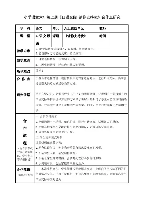 小学语文六年级上册《口语交际-请你支持我》合作点研究