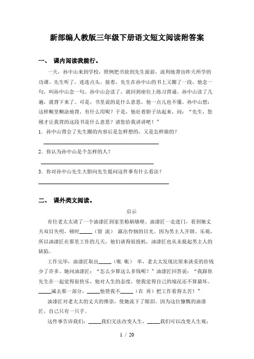 新部编人教版三年级下册语文短文阅读附答案