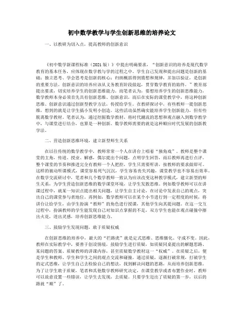 初中数学教学与学生创新思维的培养论文