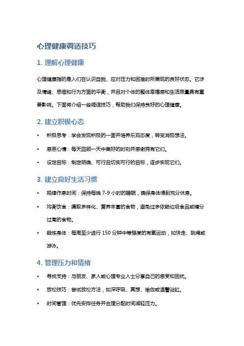 心理健康调适技巧