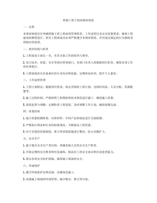 铁路工程工程部规章制度