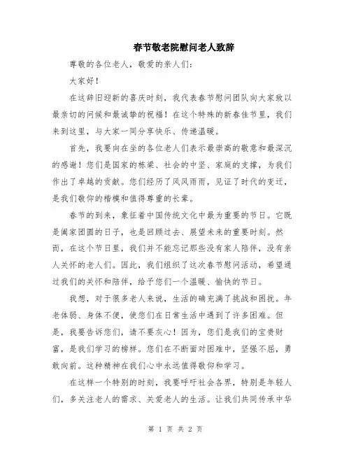 春节敬老院慰问老人致辞