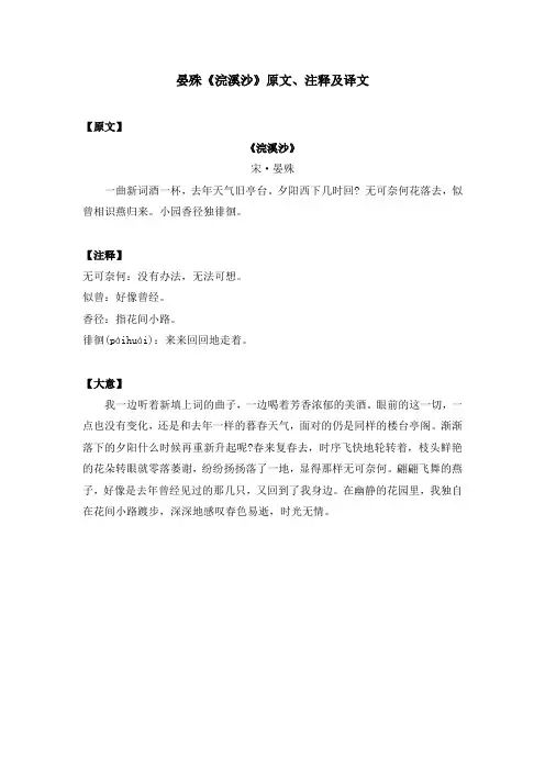 晏殊《浣溪沙》原文、注释及译文