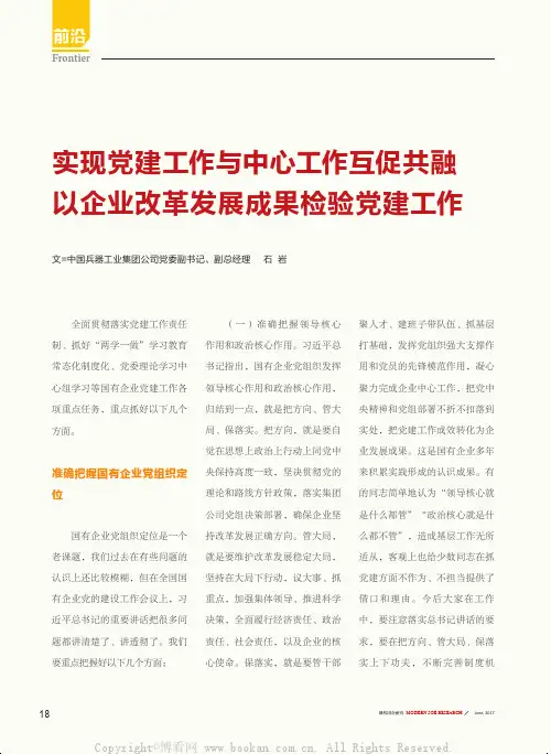 实现党建工作与中心工作互促共融 以企业改革发展成果检验党建工作