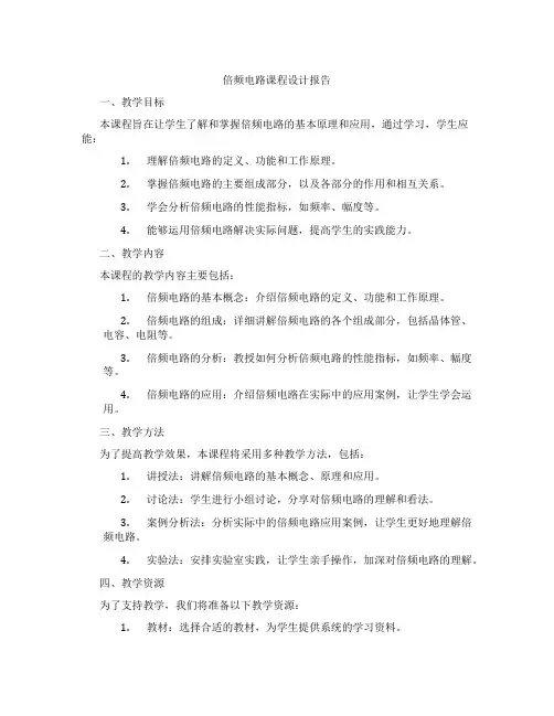 倍频电路课程设计报告