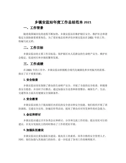 乡镇安监站年度工作总结范本2021