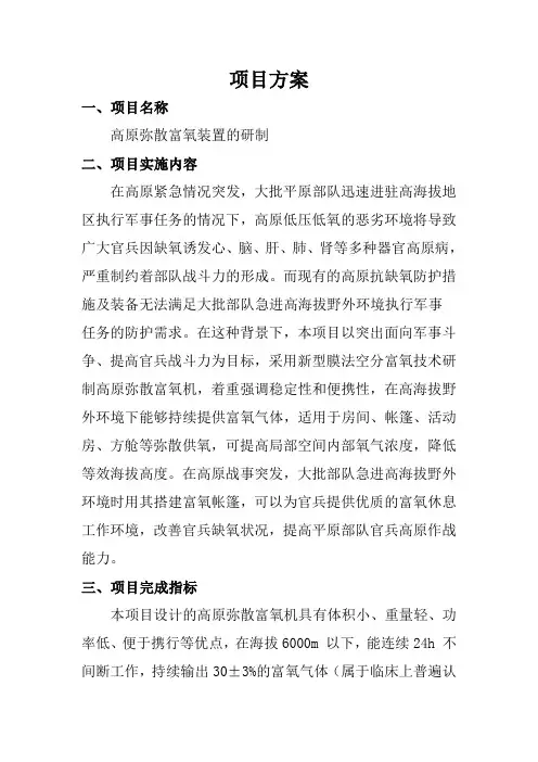 项目方案——高原弥散富氧装置的研制