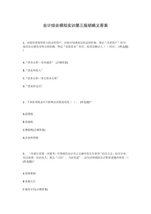会计综合模拟实训第三版胡顺义答案